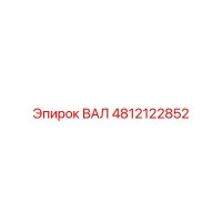 4812122852 ВАЛ Epiroc