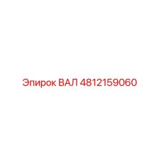 4812159060 ВАЛ Epiroc