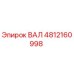 4812160998 ВАЛ Epiroc