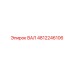 4812246106 ВАЛ Epiroc