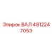 4812247053 ВАЛ Epiroc