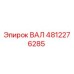 4812276285 ВАЛ Epiroc