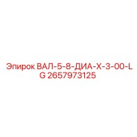 2657973125 ВАЛ-5-8-ДИА-X-3-00-LG Epiroc