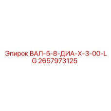 2657973125 ВАЛ-5-8-ДИА-X-3-00-LG Epiroc
