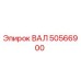 50566900 ВАЛ Epiroc