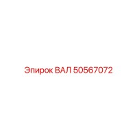 50567072 ВАЛ Epiroc