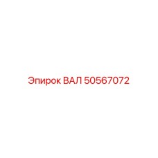 50567072 ВАЛ Epiroc
