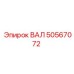 50567072 ВАЛ Epiroc