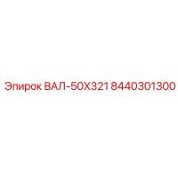 8440301300 ВАЛ-50X321 Epiroc