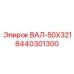 8440301300 ВАЛ-50X321 Epiroc