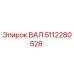 5112280528 ВАЛ Epiroc