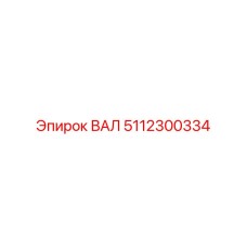 5112300334 ВАЛ Epiroc