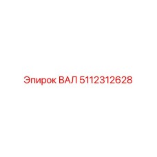 5112312628 ВАЛ Epiroc