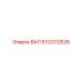 5112312628 ВАЛ Epiroc