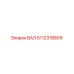 5112318809 ВАЛ Epiroc