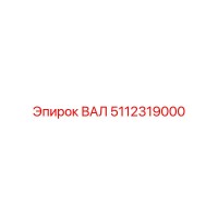 5112319000 ВАЛ Epiroc