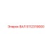 5112319000 ВАЛ Epiroc