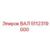 5112319000 ВАЛ Epiroc