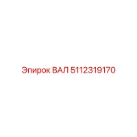 5112319170 ВАЛ Epiroc
