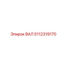 5112319170 ВАЛ Epiroc