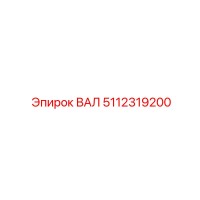 5112319200 ВАЛ Epiroc