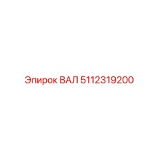 5112319200 ВАЛ Epiroc