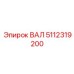 5112319200 ВАЛ Epiroc