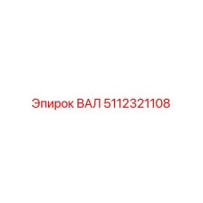 5112321108 ВАЛ Epiroc