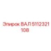 5112321108 ВАЛ Epiroc