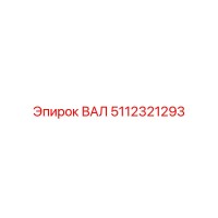5112321293 ВАЛ Epiroc