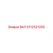 Специальный вал для глубокого бурения 5112321293
