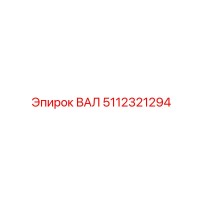5112321294 ВАЛ Epiroc