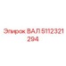 5112321294 ВАЛ Epiroc
