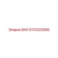 5112322945 ВАЛ Epiroc