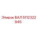5112322945 ВАЛ Epiroc