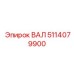 5114079900 ВАЛ Epiroc