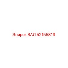 52155819 ВАЛ Epiroc