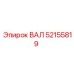 52155819 ВАЛ Epiroc