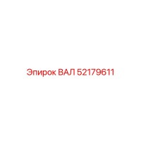 52179611 ВАЛ Epiroc