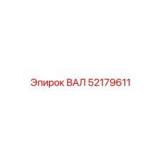 52179611 ВАЛ Epiroc