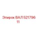 52179611 ВАЛ Epiroc