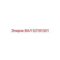 52191301 ВАЛ Epiroc