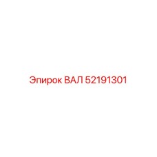 52191301 ВАЛ Epiroc