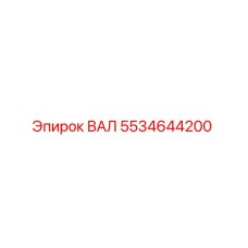 5534644200 ВАЛ Epiroc