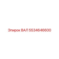 5534646600 ВАЛ Epiroc