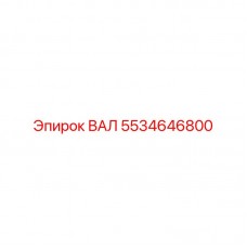 Биметаллический вал 5534646800 производства Epiroc