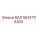 5534708300 ВАЛ Epiroc