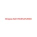 ВАЛ 5535472800 Эпирок (Epiroc)