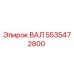 ВАЛ 5535472800 Эпирок (Epiroc)