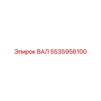 ВАЛ 5535956100 Эпирок (Epiroc)